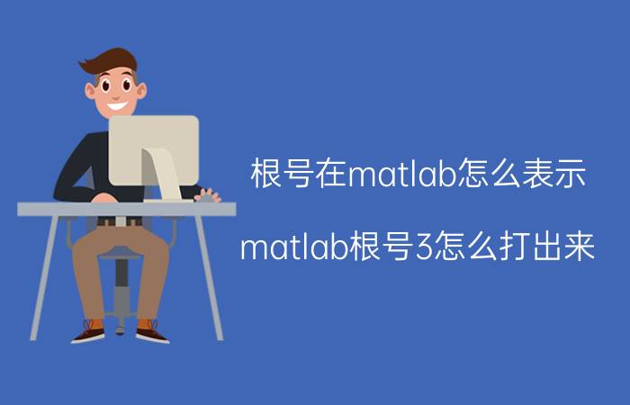 根号在matlab怎么表示 matlab根号3怎么打出来？